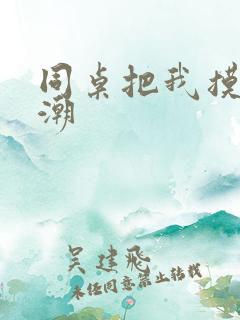 同桌把我摸到高潮