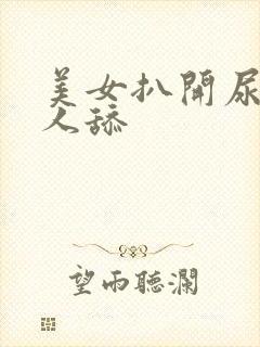 美女扒开尿口让人舔