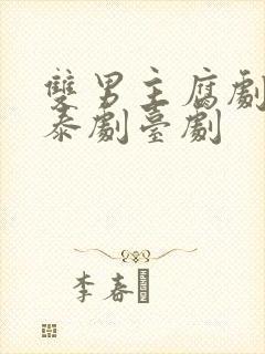 双男主腐剧韩剧泰剧台剧