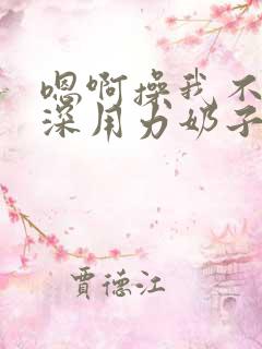 嗯啊操我不要好深用力奶子好大指奸