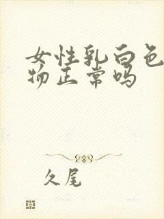 女性乳白色分泌物正常吗