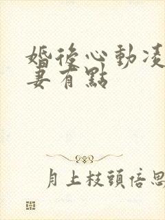 婚后心动凌总追妻有点