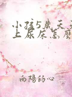 小孩5岁天天晚上尿床怎么办