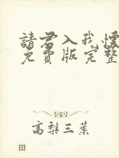 请君入我怀短剧免费版完整在线看