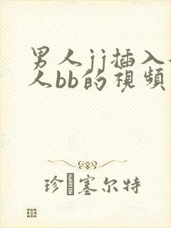 男人jj插入女人bb的视频