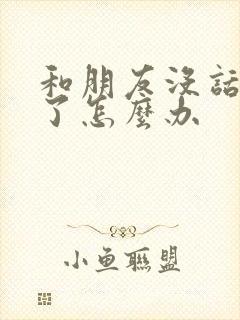 和朋友没话题聊了怎么办