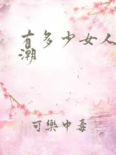 有多少女人有高潮