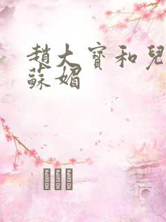 赵大宝和儿媳妇苏媚