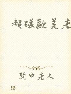 超碰欧美老太太