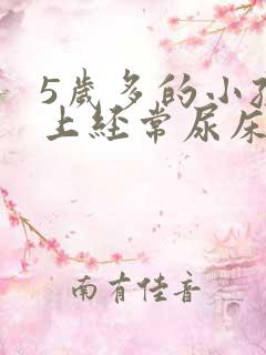 5岁多的小孩晚上经常尿床是怎么回事