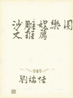 沙雕娱乐圈穿书文推荐