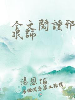 全文阅读邪恶催眠师