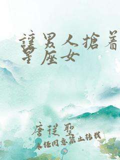 让男人抢着爱的星座女