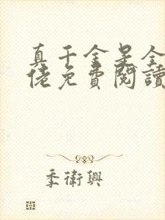 真千金是全能大佬免费阅读