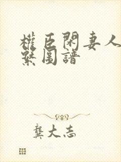 权臣闲妻人物关系图谱