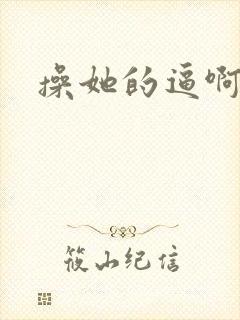 操她的逼啊小说