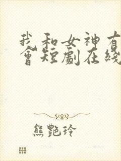 我和女神有个约会短剧在线观看