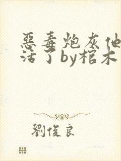 恶毒炮灰他不想活了by棺木笔趣阁