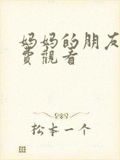 妈妈的朋友 免费观看