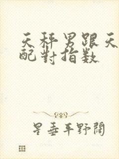 天秤男跟天秤女配对指数