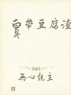 白带豆腐渣样恶臭