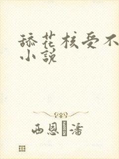 舔花核受不了的小说