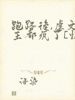 跑路后,虐文女主都疯了[快穿]免费阅读