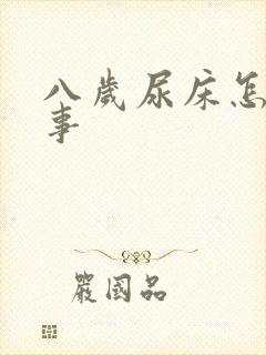 八岁尿床怎么回事