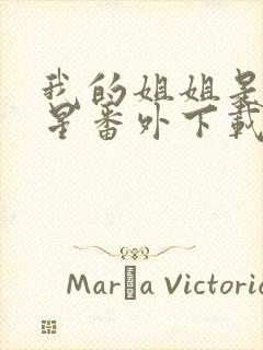 我的姐姐是大明星番外下载