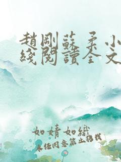 赵刚苏柔小说在线阅读全文最新