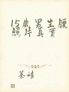 15岁男生腹肌照片真实