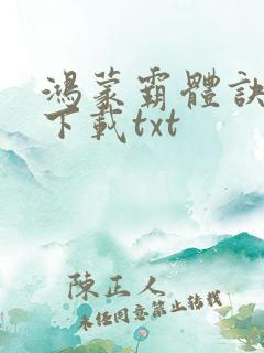 鸿蒙霸体诀免费下载txt