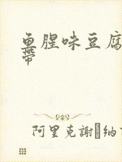 鱼腥味豆腐渣白带