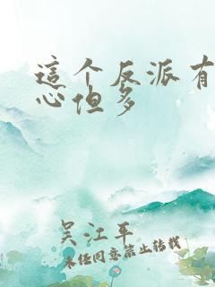 这个反派有点良心但多