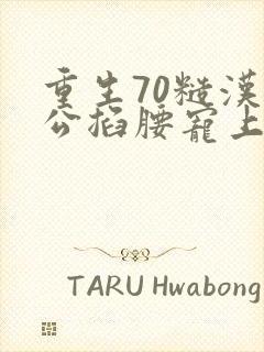 重生70糙汉老公掐腰宠上天顾钧成