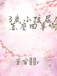 3岁小孩尿床是怎么回事啊