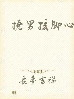 挠男孩脚心底板