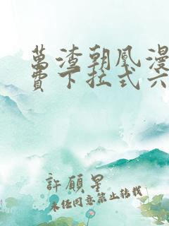 万渣朝凰漫画免费下拉式六漫画免费