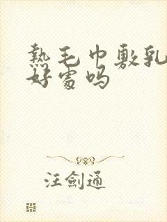 热毛巾敷乳房有好处吗