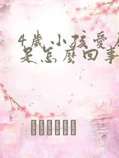 4岁小孩爱尿床是怎么回事