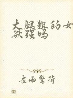 大腿粗的女人性欲强吗