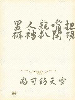 男人亲嘴把女人裤裆扒开视频网站大全