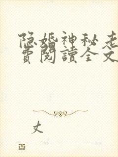 隐婚神秘老公免费阅读全文