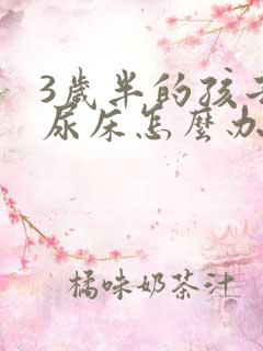 3岁半的孩子还尿床怎么办