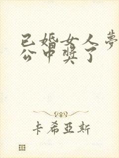 已婚女人梦见老公中奖了