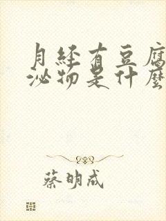 月经有豆腐渣分泌物是什么原因