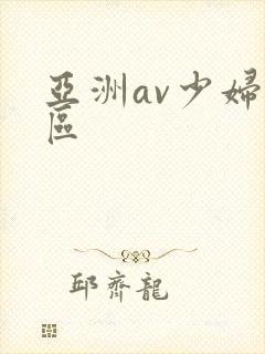 亚洲av少妇一区