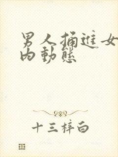 男人捅进女人体内动态