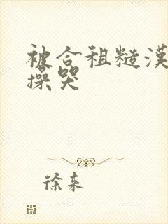 被合租糙汉室友操哭