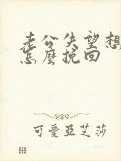 老公失望想分手怎么挽回